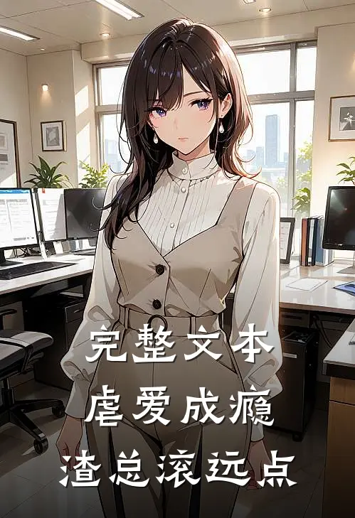 完整文本虐爱成瘾：渣总滚远点