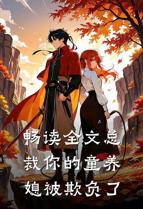 畅读全文总裁你的童养媳被欺负了