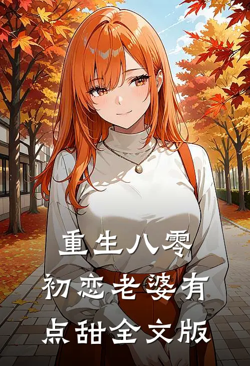 重生八零，初恋老婆有点甜全文版