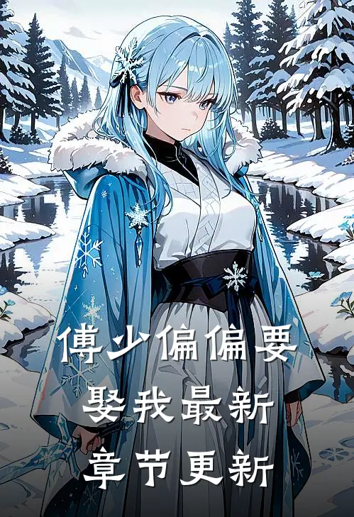 傅少偏偏要娶我最新章节更新