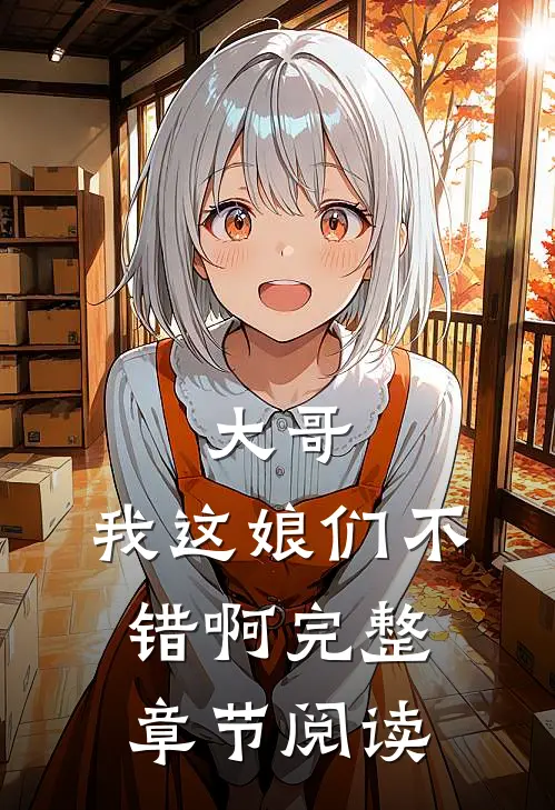 大哥，我这娘们不错啊完整章节阅读