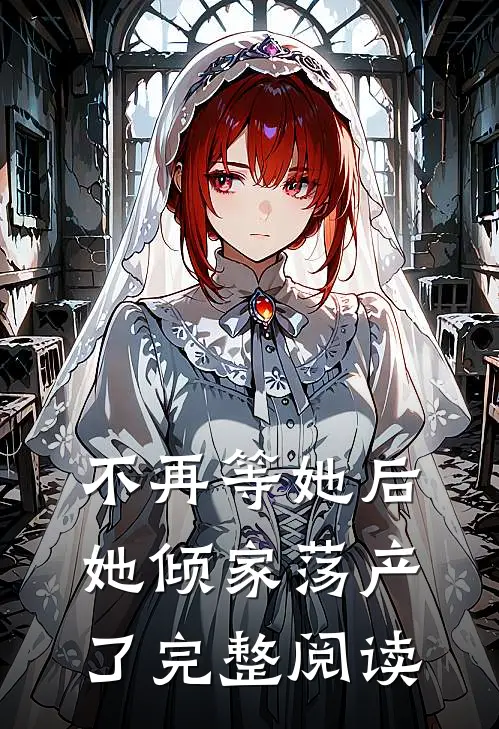 不再等她后，她倾家荡产了完整阅读