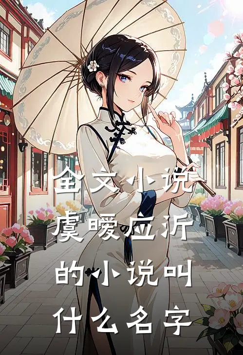 全文小说虞暧应沂的小说叫什么名字