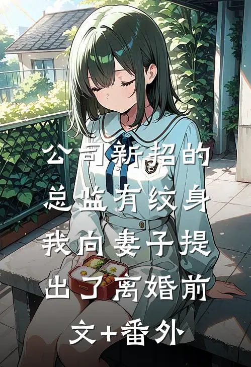 公司新招的总监有纹身，我向妻子提出了离婚前文+番外