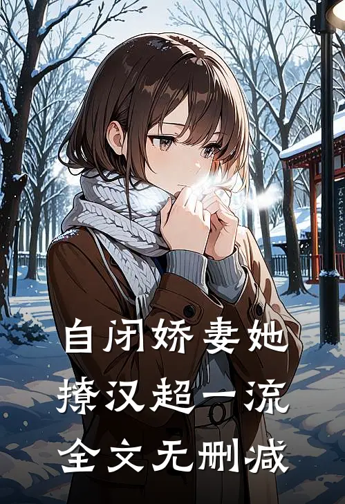 自闭娇妻她撩汉超一流全文无删减