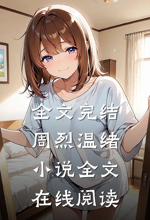 全文完结周烈温绪小说全文在线阅读