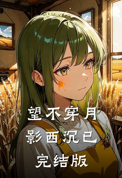 望不穿月影西沉已完结版
