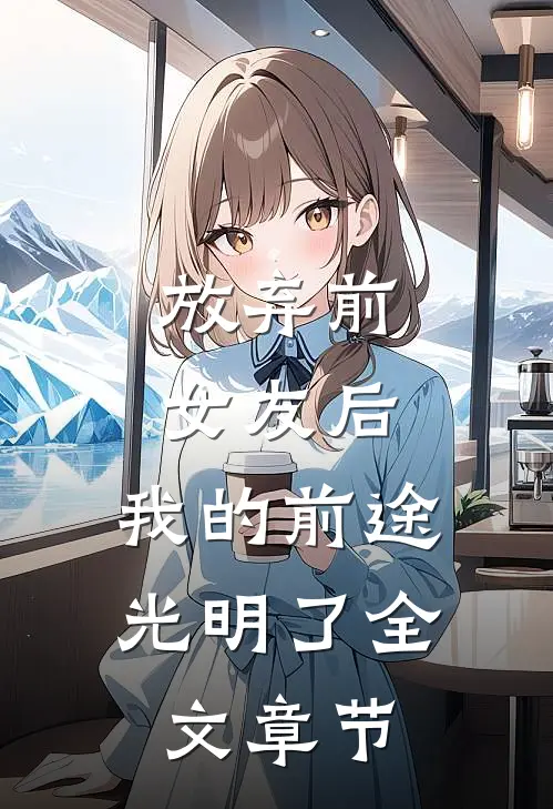 放弃前女友后，我的前途光明了全文章节