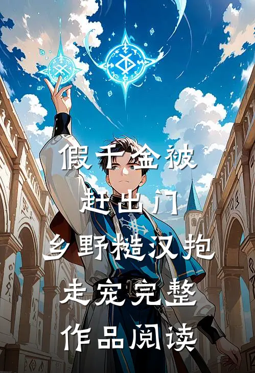 假千金被赶出门，乡野糙汉抱走宠完整作品阅读