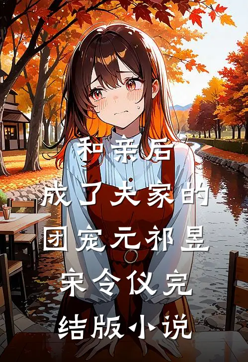 和亲后，成了夫家的团宠元祁昱宋令仪完结版小说