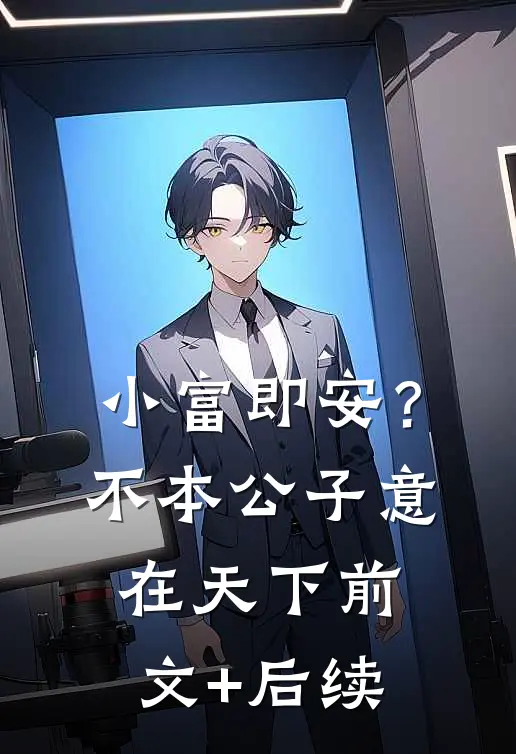 小富即安？不，本公子意在天下前文+后续