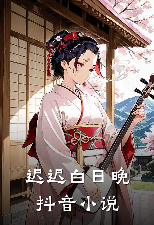 迟迟白日晚抖音小说