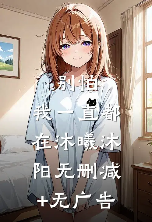 别怕，我一直都在沐曦沐阳无删减+无广告