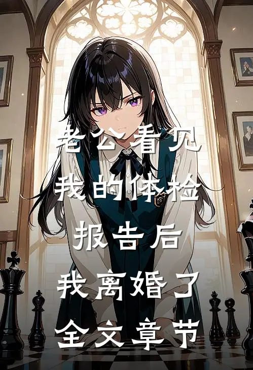 老公看见我的体检报告后，我离婚了全文章节