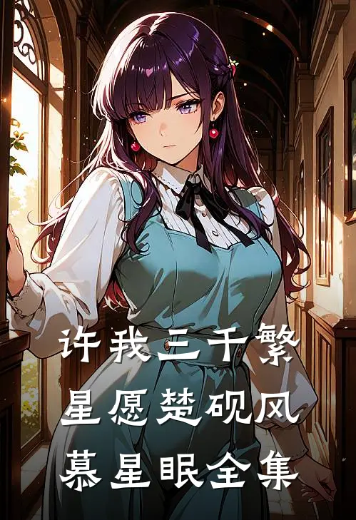 许我三千繁星愿楚砚风慕星眠全集