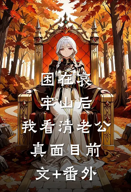 困在哀牢山后，我看清老公真面目前文+番外