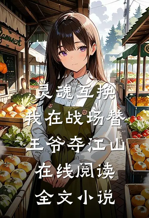 灵魂互换:我在战场替王爷夺江山在线阅读全文小说