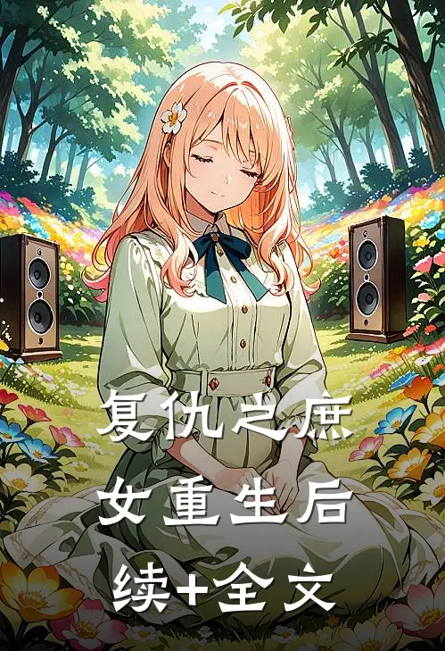 复仇之庶女重生后续+全文