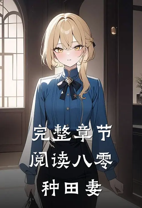完整章节阅读八零种田妻
