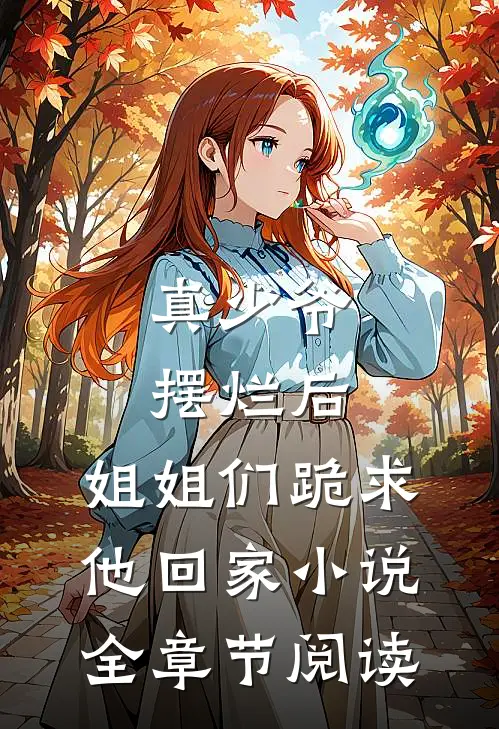 真少爷摆烂后,姐姐们跪求他回家小说全章节阅读