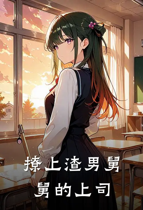 撩上渣男舅舅的上司