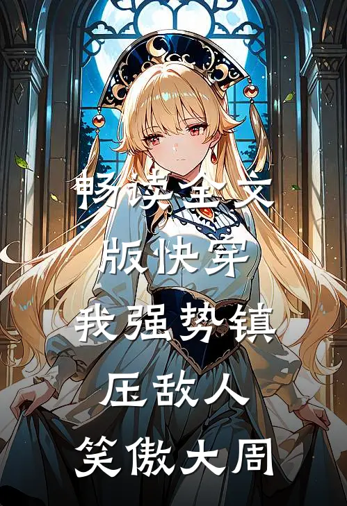 畅读全文版快穿：我强势镇压敌人，笑傲大周