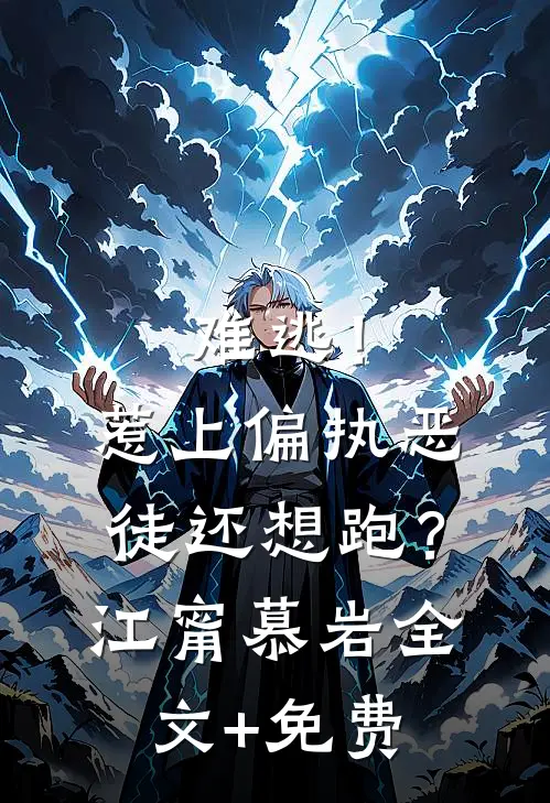难逃！惹上偏执恶徒还想跑？江甯慕岩全文+免费