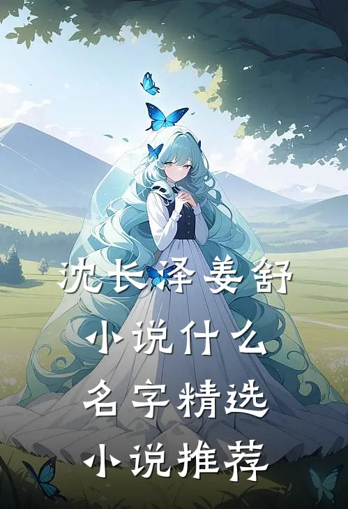 沈长泽姜舒小说什么名字精选小说推荐