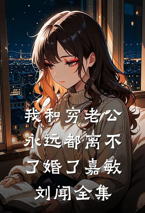 我和穷老公，永远都离不了婚了嘉敏刘闻 全集