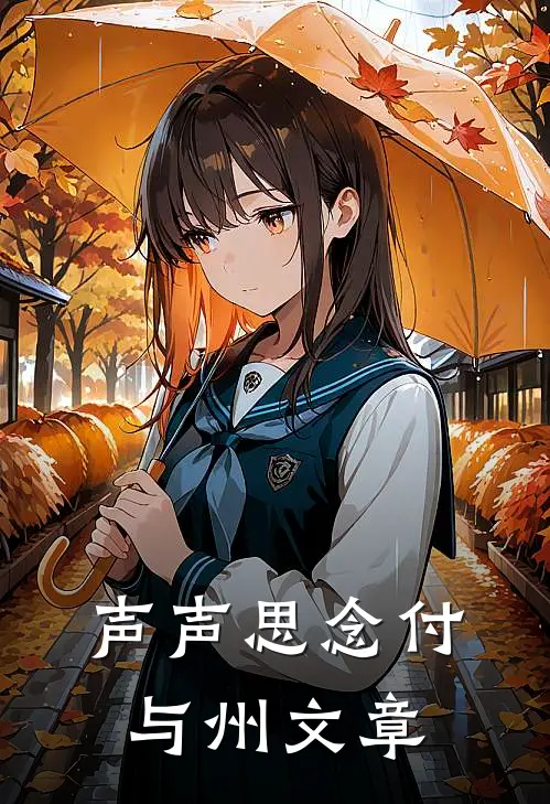 声声思念付与州文章