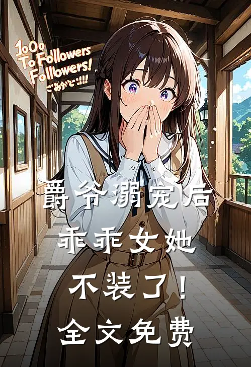 爵爷溺宠后，乖乖女她不装了！全文免费
