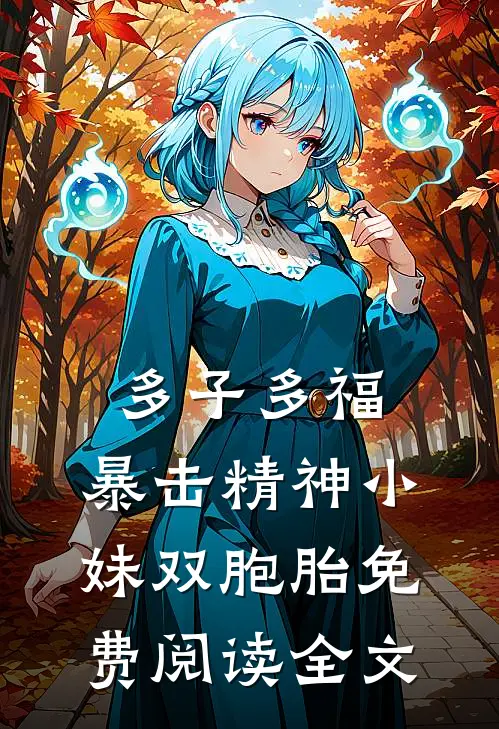 多子多福,暴击精神小妹双胞胎免费阅读全文