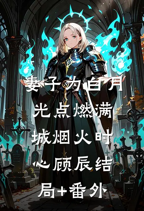 妻子为白月光点燃满城烟火时心顾辰结局+番外