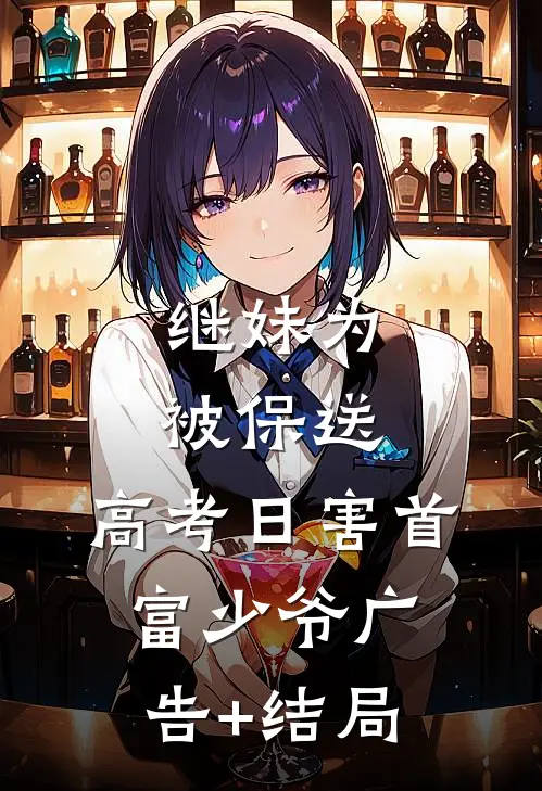 继妹为被保送，高考日害首富少爷广告+结局