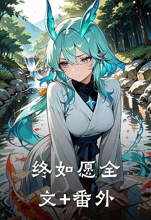终如愿全文+番外