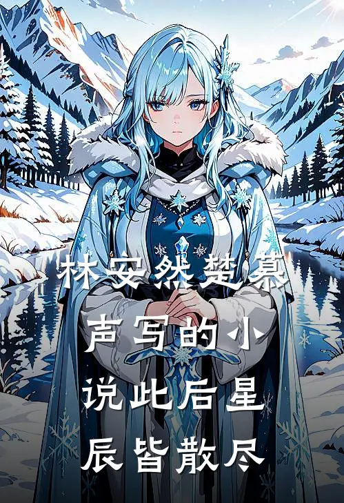 林安然楚慕声写的小说此后星辰皆散尽