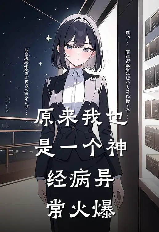 原来我也是一个神经病异常火爆