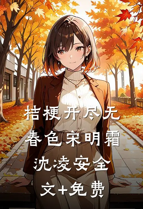 桔梗开尽无春色宋明霜沈凌安全文+免费