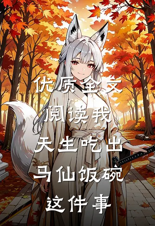 优质全文阅读我，天生吃出马仙饭碗这件事