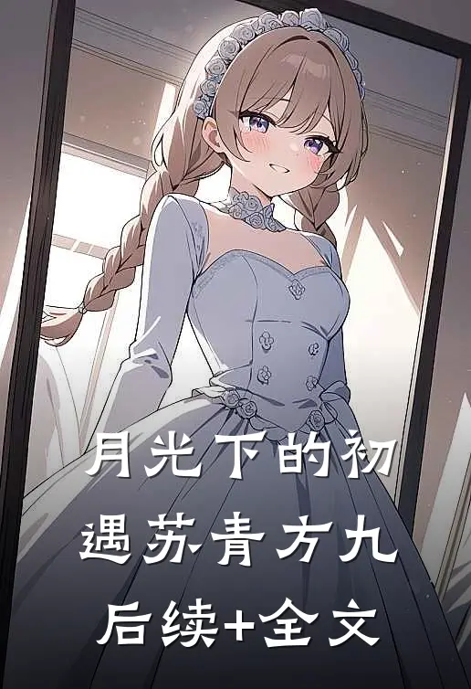 月光下的初遇苏青方九后续+全文