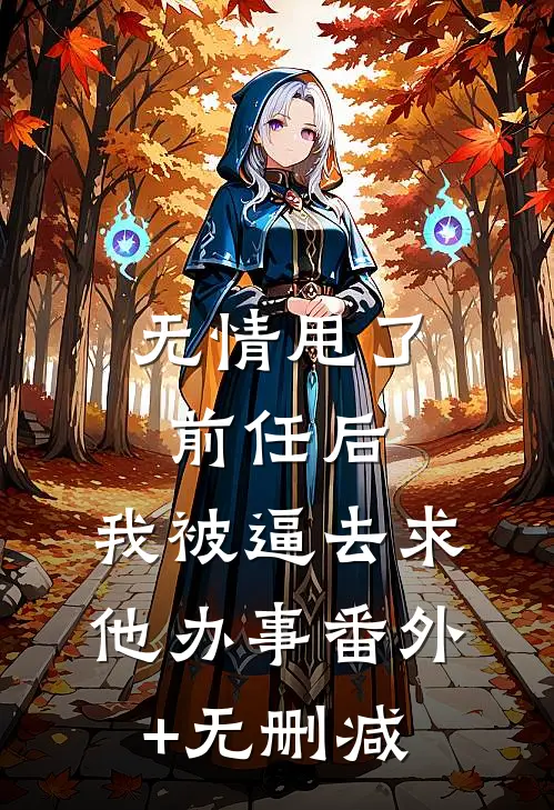 无情甩了前任后，我被逼去求他办事番外+无删减