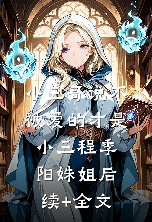 小三哥说不被爱的才是小三程季阳姝姐后续+全文