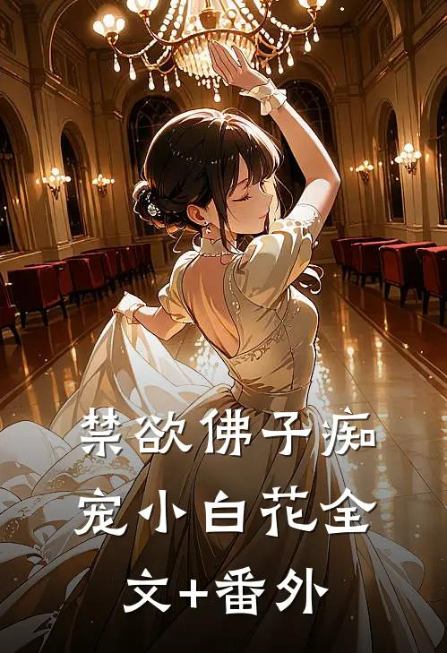 禁欲佛子痴宠小白花全文+番外