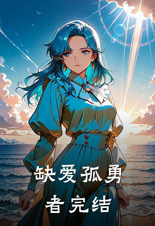 缺爱孤勇者完结