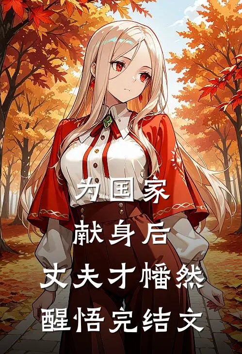 为国家献身后，丈夫才幡然醒悟完结文