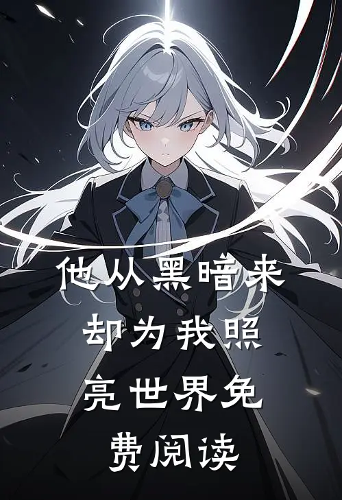 他从黑暗来，却为我照亮世界免费阅读