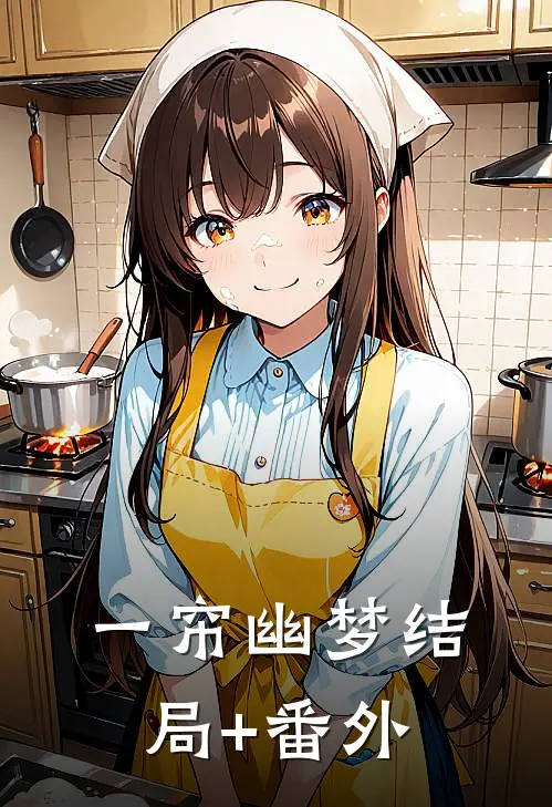 一帘幽梦结局+番外