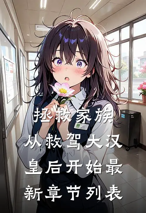 拯救家族，从救驾大汉皇后开始最新章节列表