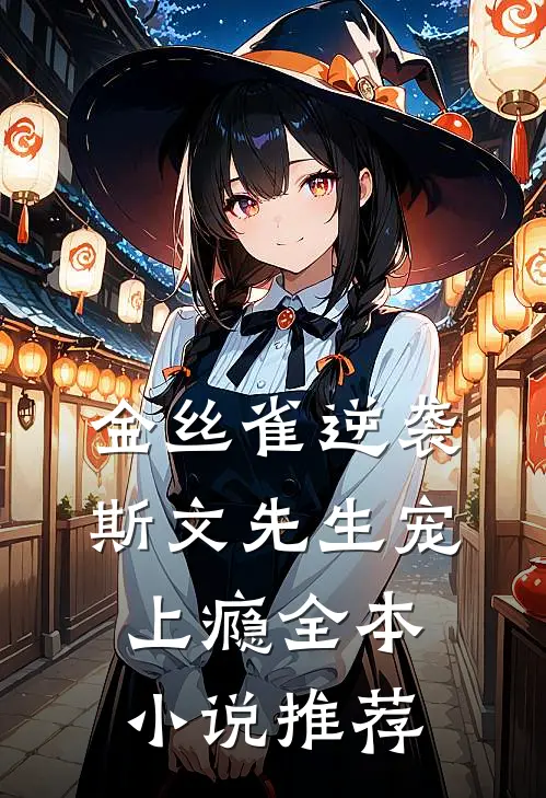 金丝雀逆袭，斯文先生宠上瘾全本小说推荐