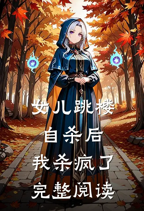 女儿跳楼自杀后，我杀疯了完整阅读